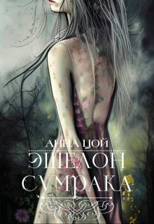 Эшелон сумрака / Анна Цой