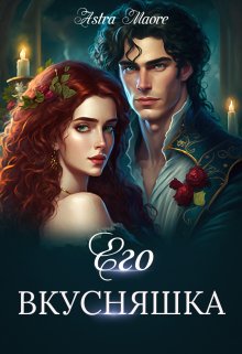 Его вкусняшка / Astra Maore