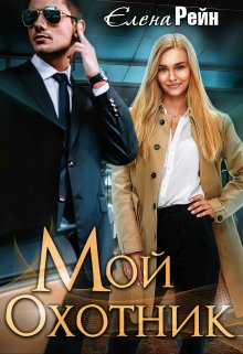 Мой Охотник / Елена Рейн
