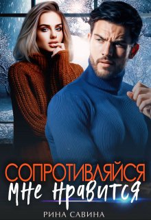Сопротивляйся, мне нравится. / Рина Савина