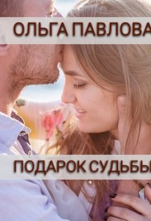 Подарок судьбы / Ольга Павлова