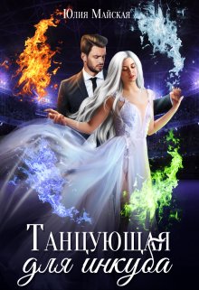 Танцующая для инкуба / Юлия Майская