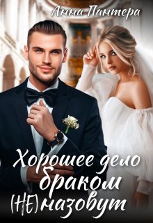 Хорошее дело браком (не) назовут / Анна Пантера