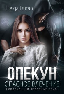 Опекун. Опасное влечение / Helga Duran
