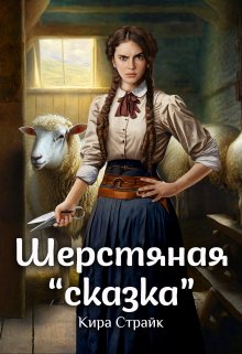 Шерстяная «сказка» / Кира Страйк
