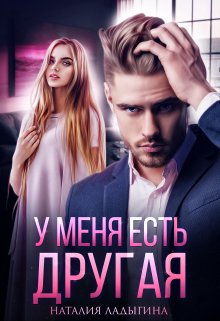 У меня есть другая / Наталия Ладыгина