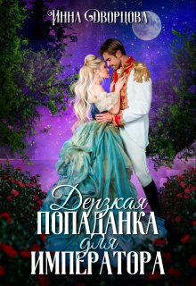 Дерзкая попаданка для императора / Инна Дворцова