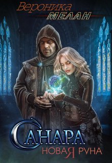 Санара 2. Новая Руна / Вероника Мелан