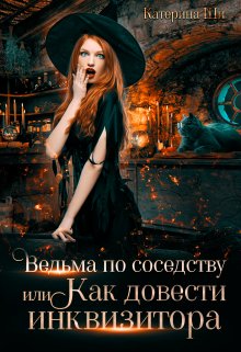 Ведьма по соседству, или Как довести инквизитора / Катерина Ши