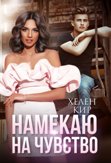 Намекаю на чувство / Хелен Кир