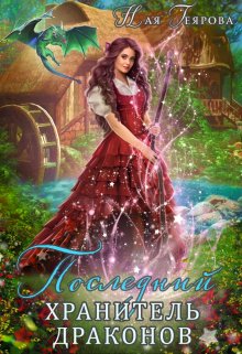 Последний хранитель драконов / Ная Геярова