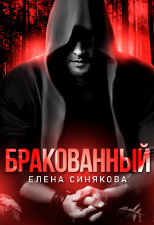 Бракованный / Елена Синякова
