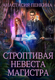 Строптивая невеста магистра / Анастасия Пенкина