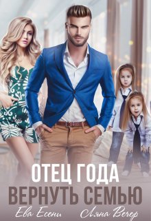Отец года. Вернуть семью / Ева Есени