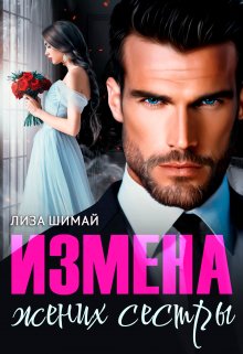 Измена. Жених сестры / Лиза Шимай