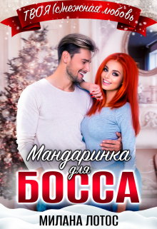 Мандаринка для босса / Милана Лотос