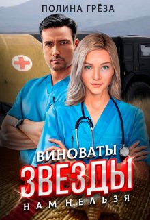 Виноваты звёзды — нам нельзя / Полина Грёза
