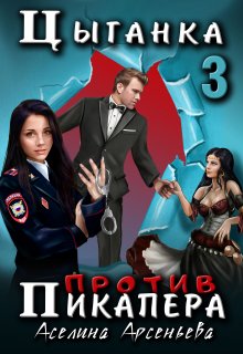 Цыганка против пикапера 3 / Аселина Арсеньева (Aselesa)