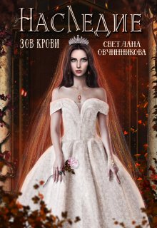 Наследие. Зов крови / Светлана Овчинникова