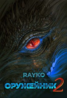 Оружейник 2 / Rayko