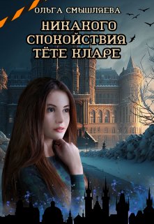 Никакого спокойствия тёте Кларе / Ольга Смышляева