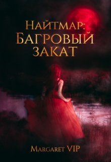 Найтмар: Багровый Закат / Margaret VIP