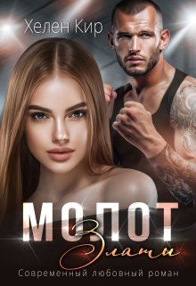 Молот Златы / Хелен Кир