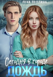 Сегодня в городе дождь / Лена Поллина