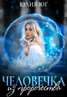 Человечка из пророчества / Юлия Юг