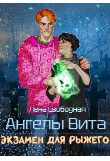 Ангелы Вита #5: экзамен для рыжего / Лена Свободная