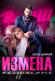 Измена. Ты будешь моей / Лиза Шимай