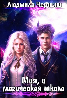 Мия, и магическая школа / Людмила Черныш