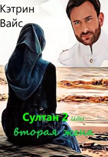 Султан 2 или вторая жена / Кэтрин Вайс