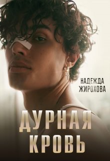 Дурная Кровь / Надежда Жирохова
