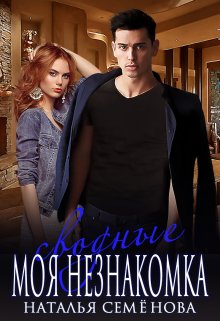 Сводные. Моя Незнакомка / Наталья Семёнова
