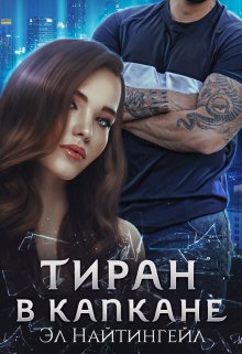 Тиран в капкане / Эл Найтингейл