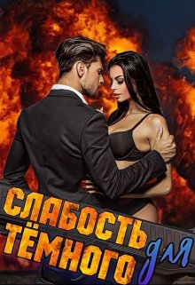 Слабость для Тёмного / Сэлли Собер