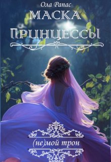 Маска принцессы / Ола Рапас