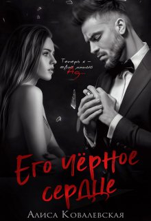Его чёрное сердце / Алиса Ковалевская