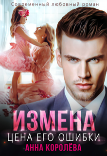 Измена. Цена его ошибки / Анна Королёва
