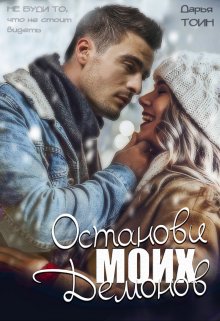 Останови моих демонов / Дарья Тоин