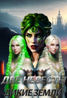 Две невесты. Дикие Земли / Елена Солдатова