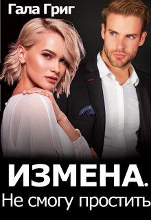 Измена. Не смогу простить / Гала Григ