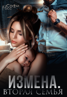 Измена. Вторая семья / Софи Росс