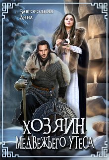 Хозяин медвежьего утеса. Утес Бьёрна / Анна Завгородняя