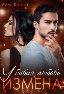 Измена. Убивая любовь / Лила Каттен