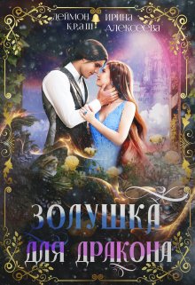 Золушка для дракона / Ирина Алексеева