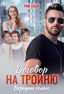 Договор на тройню. Вернуть семью / Рин Скай