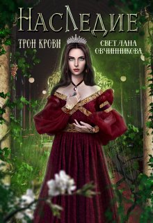 Наследие. Трон крови / Светлана Овчинникова