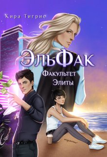Факультет Элиты. Эльфак / Кира Тигрис